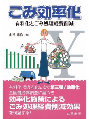 cover image of ごみ効率化
